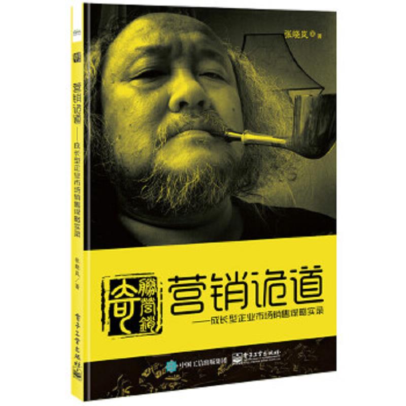 正版现货9787121305887营销诡道――成长型企业市场销售谋略实录（未开封）