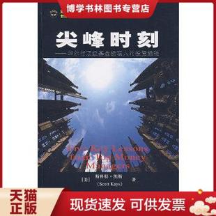 正版现货9787564201005尖峰时刻:华尔街顶级基金经理人的投资经验