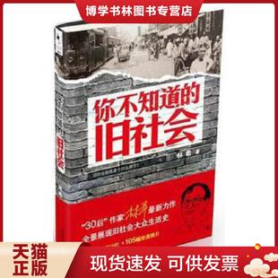 正版现货9787201084213你不知道的旧社会｜D4-9  林希著作  天津人民出版社