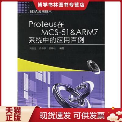 正版现货9787121032943Proteus在MCS-51&ARM7系统中的应用百例  周润景,袁伟亭,景晓松编著  电子工业出版社