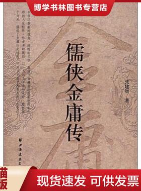 正版现货9787807062011儒侠金庸传  张建智著  上海远东