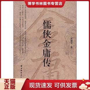 正版现货9787807062011儒侠金庸传 张建智著 上海远东