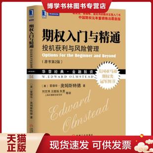 正版现货9787111440598期权入门与精通  (美)奥姆斯特德  机械工业出版社