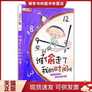韩 崔星美著 崔海英绘 正版 北京少年儿童出版 时间呢合理安排时间坚决不做小拖拉 胡玥名译 现货9787530141847谁偷走了我