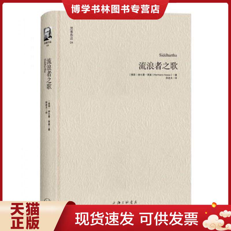 正版现货黑塞作品04：流浪者之歌  [德]赫尔曼·黑塞著,徐进夫译  上海三联书店