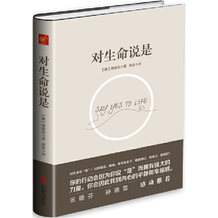 北京联合 澳 翠思译慢半拍出品 奥南朵著 正版 现货9787550255654对生命说是