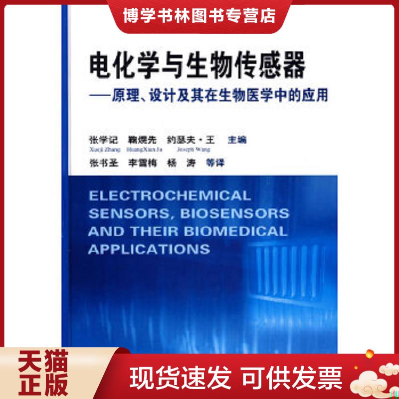 正版现货9787122050175电化学与生物传感器:原理、设计及其在生物医学中的应用 张学记等主编,张书圣等译 化学工业出版社