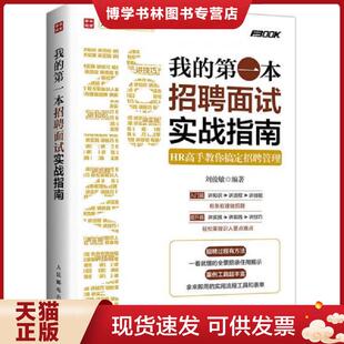 人民邮电出版 正版 刘俊敏 第一本招聘面试实战指南HR高手教你搞定招聘管理 社 现货9787115428585我