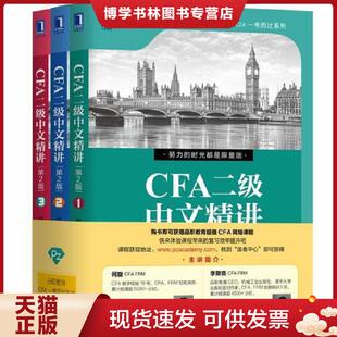 正版现货9787111626718CFA二级中文精讲 第2版 2  何旋李斯克  机械工业出版社