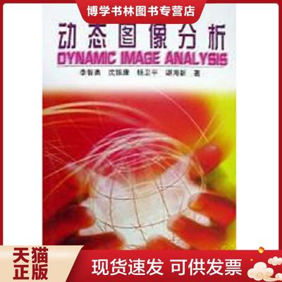 正版现货9787118020113动态图像分析  李智勇  国防工业出版社