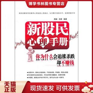 正版现货9787113124571新股民心理手册 :你为什么会追涨杀跌却不赚钱 周峰吕雷 中国铁道出版社