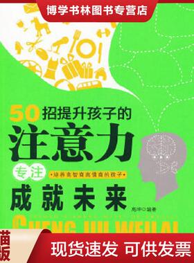 正版现货978751270317950招提升孩子的注意力 专注成就未来  高坤　编著  中国妇女出版社