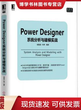 正版现货9787111501442PowerDesigner系统分析与建模实战  谢星星,朱婵编著  机械工业出版社