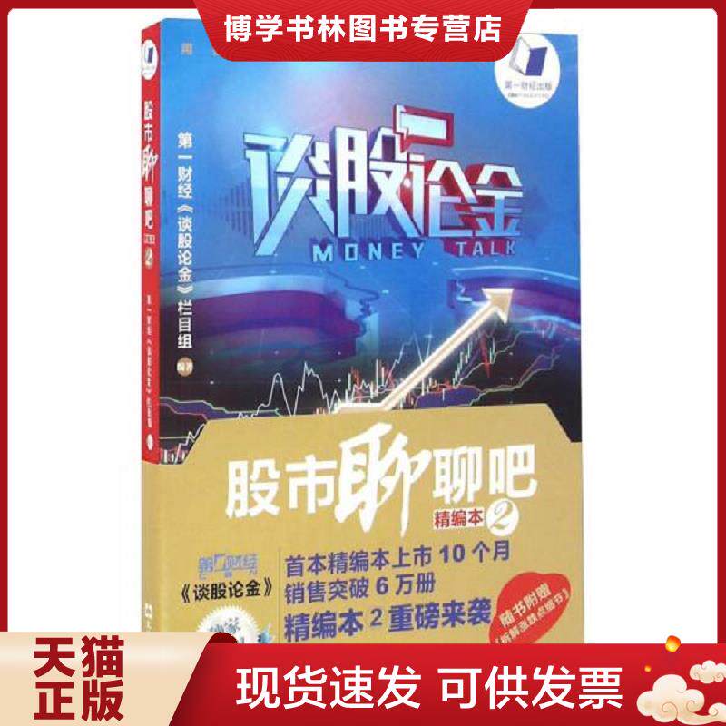 正版现货9787549617678股市聊聊吧（精编本 2）  第一财经《谈股论金》栏目  文汇出版社