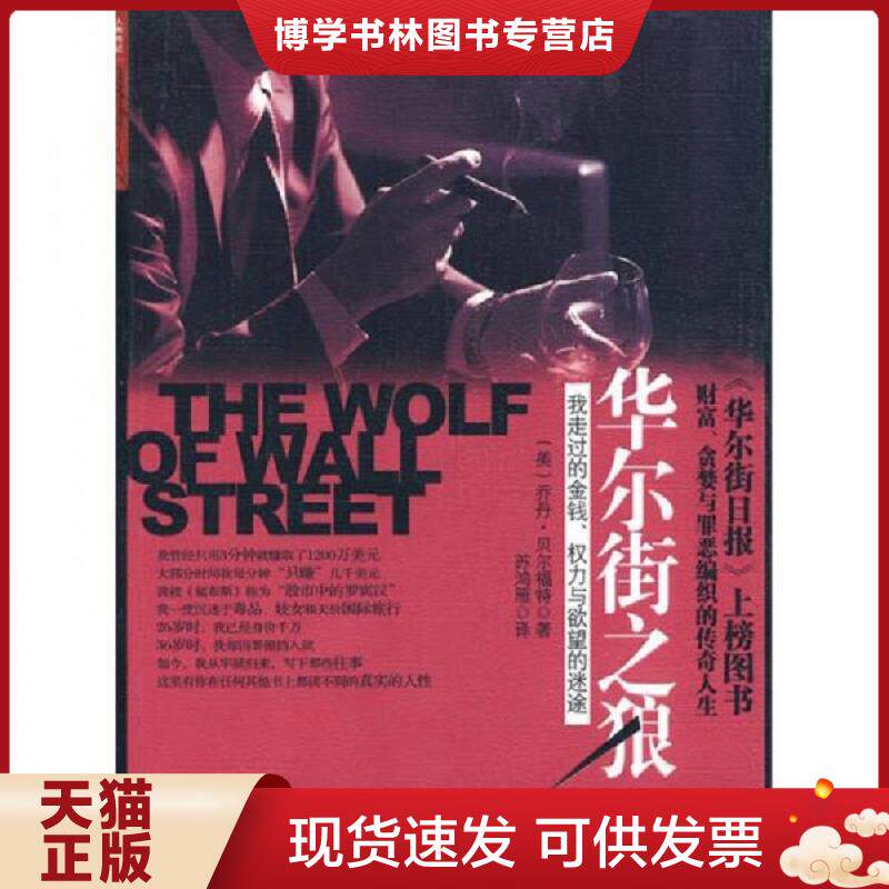 正版现货9787508617923华尔街之狼：我走过的金钱、权利与欲望的迷途  乔丹·贝尔福特  中信出版集团股份有限公司