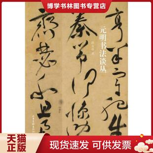 正版现货9787547420522元明书法谈丛  薛龙春著  山东画报出版社