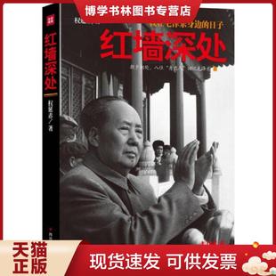 正版现货9787220096730红墙深处  权延赤  四川人民出版社