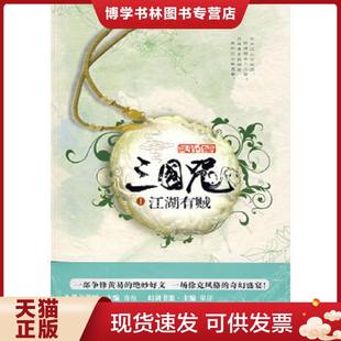 现货9787807424383三国咒1 百花洲文艺出版 江湖有贼 著 社 武箭 正版