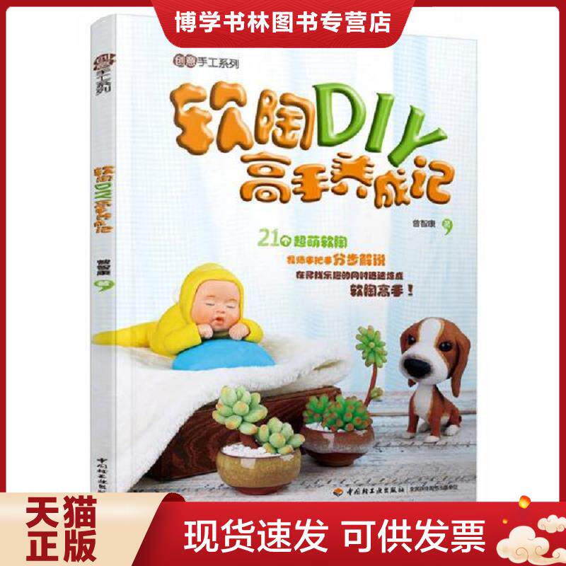 正版现货软陶DIY高手养成记  曾智康　著  中国轻工业出版社