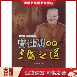 正版现货9787561347584曾仕强点评三国之道 第3部 大意失荆州  曾仁强著  陕西师范大学出版社