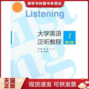 大学英语泛听教程1 实拍图 第三版 总主编：张森刘兵主编：张戈亮 社 正版 高等教育出版 现货9787040558302正版