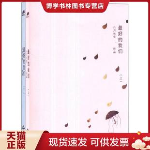 正版现货9787540462642最好的我们 下  八月长安著  湖南文艺出版社