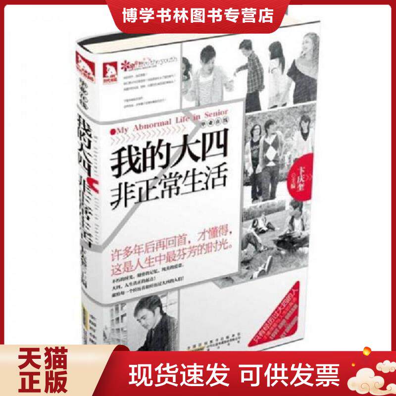 正版现货9787546122885毕业在线 我的大四非正常生活  卞庆奎著  黄山书社
