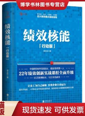 正版现货9787550275959绩效核能  李太林  北京联合出版公司