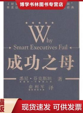 正版现货9787040181906成功之母：Why Smart Executives Fail  悉尼·芬克斯坦著  高等教育出版社