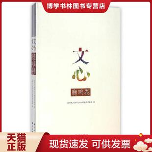 民族出版 北师大二附中2014届文科实验班著 社 现货9787105133383文心：鹿鸣·松风 正版