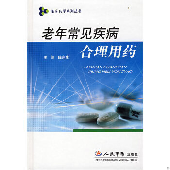 正版现货9787509118832老年常见疾病合理用  陈东生　主编  人民军医出版社