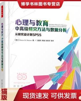 正版现货9787518400577心理与教育中高级研究方法与数据分析：从研究设计到SPSS（万千心理）  （美）迪米特洛夫（Dimitrov,D.M.）
