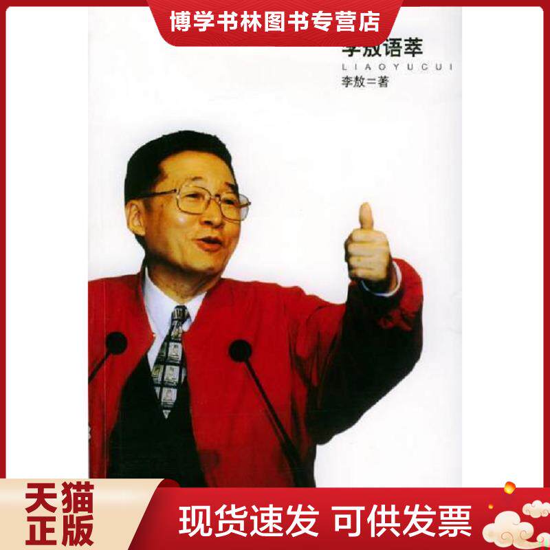正版现货9787806763353 李敖语萃  李敖著  文汇出版社
