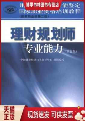 正版现货9787509541821国家职业资格培训教程：理财规划师专业能力（国家职业资格2级）（第5版）