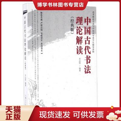 正版现货9787532298792中国古代书法理论解读（经典版）  乔志强编著  上海人民美术出版社