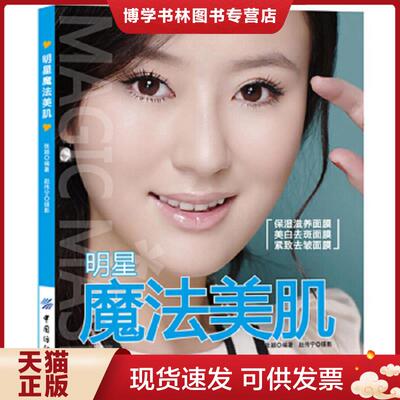 正版现货9787506455787明星魔法美肌【版权页缺失 看实拍图 介意勿拍  敬请谅解】  张颖　编著,赵伟宁　摄影  中国纺织出版社