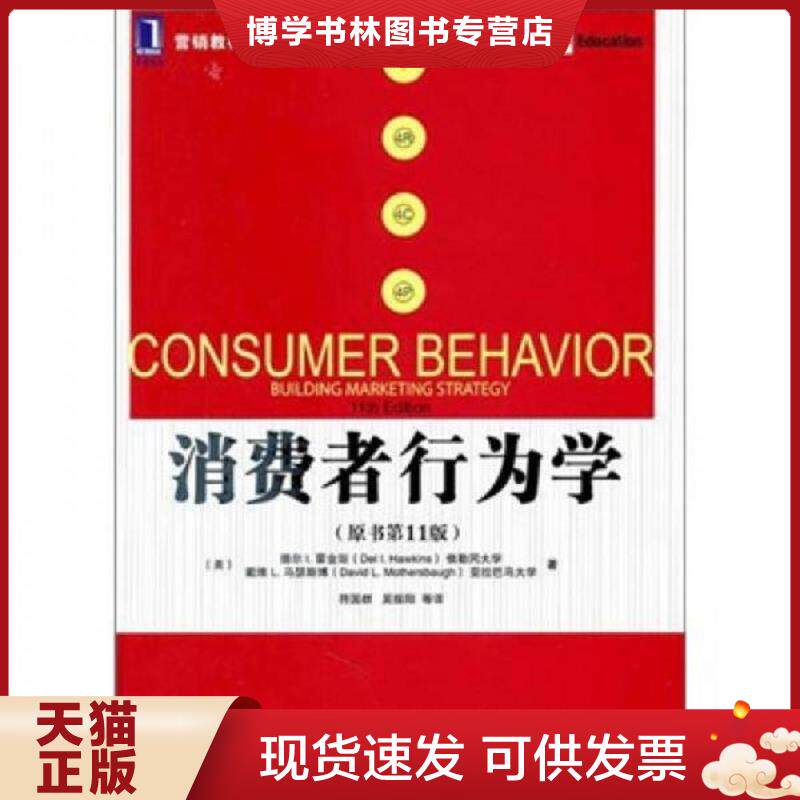 正版现货消费者行为学  （美）霍金斯,（美）马瑟斯博　著,符国群　等译  机械工业出版社