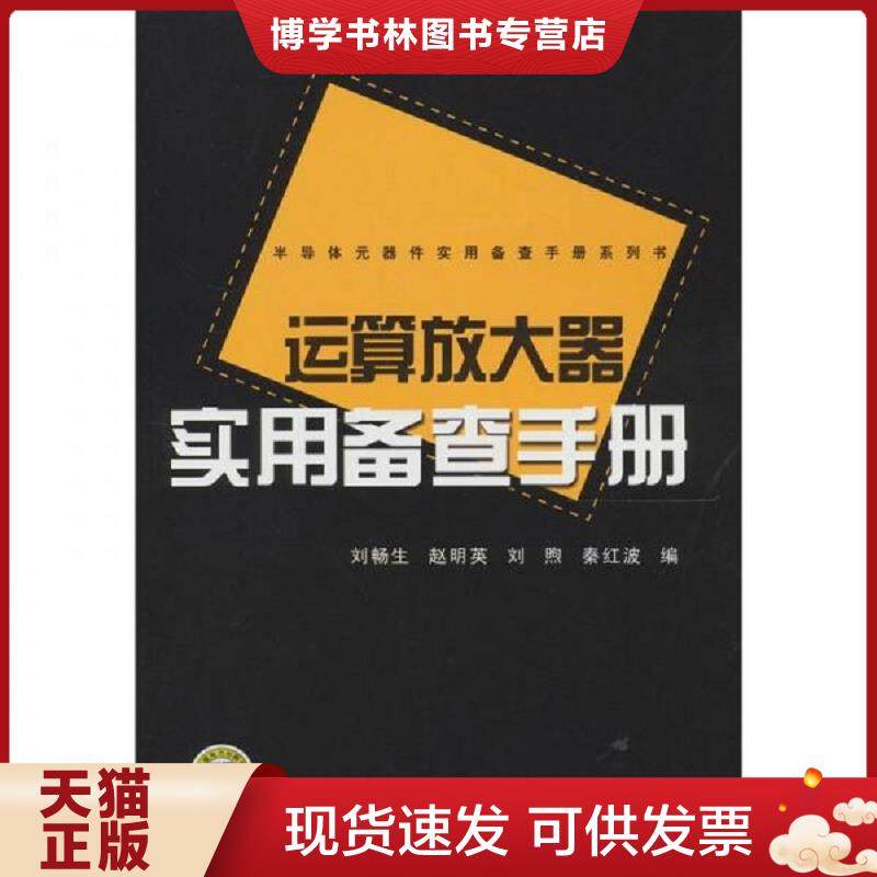 正版现货9787512310575半导体元器件实用备查手册系列书：运算放大器实用备查手册  刘畅生等  中国电力出版社