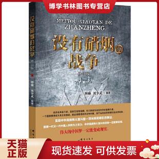 正版现货9787802568969没有硝烟的战争  钟琳,刘少武  群言出版社