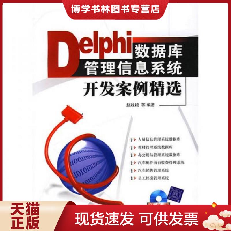 正版现货9787302140306Delphi数据库管理信息系统开发案例精选 无光盘  赵姝颖 等编著  清华大学出版社