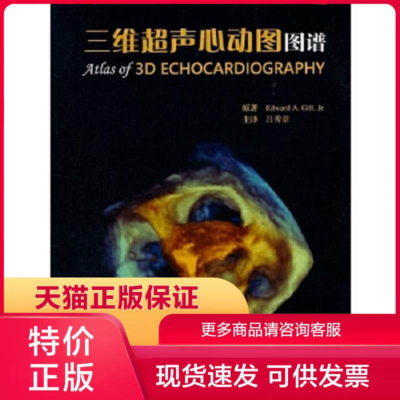 正版保证9787565911286三维超声心动图图谱 edward a.gill.jr.