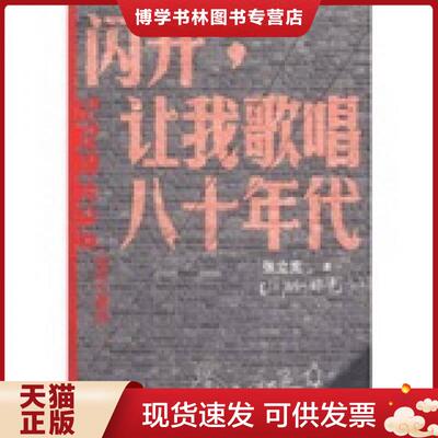 正版现货9787020088133闪开 让我歌唱八十年代 插图珍藏版  张立宪　著  人民文学出版社