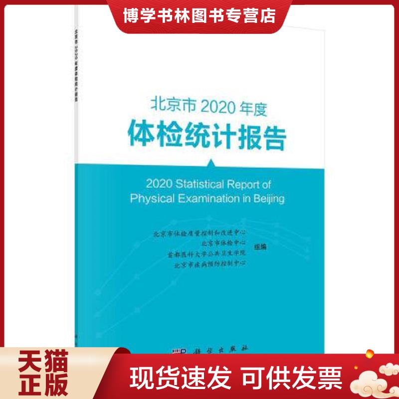 正版现货9787030711304北京市2020年度体检统计报告  北京市体检质量控制和改进中心;北京市体检中心;首都医科大学公共卫生学院;北