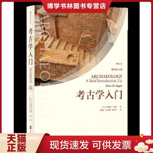 正版现货9787559618801考古学入门  者：(美)布赖恩·费根（Brian  北京联合出版有限公司
