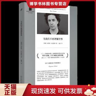 正版现货9787020173228当我们不再理解世界 (智利)本哈明·拉巴图特著 人民文学出版社