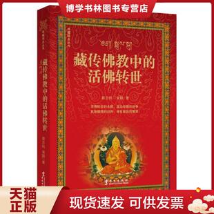 华文出版 蔡志纯黄颢 社 现货9787507509120活佛转世 正版