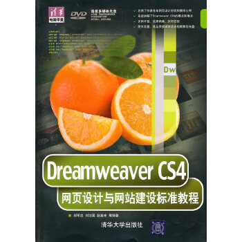 正版现货9787302233534DI2136347 Dreamwearver CS4 网页设计与网站建设标准教程