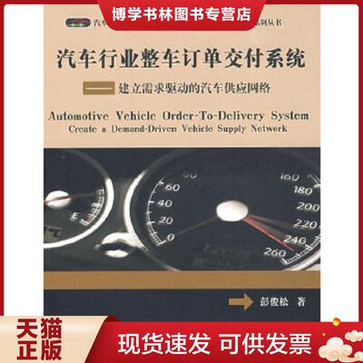 正版现货9787121083266 汽车行业整车订单交付系统  彭俊松　著  电子工业出版社