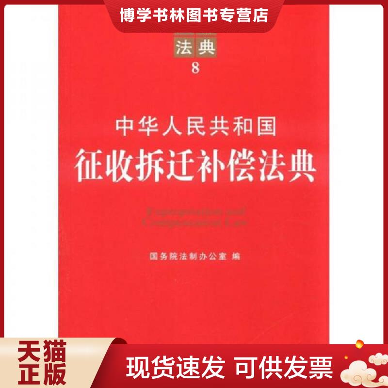 正版现货9787509333440中华人民共和国征收拆迁补偿法典：注释法典8  国务院法制办公室　编  中国法制出版社