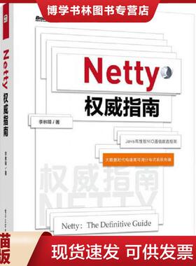 正版现货9787121233432正版实拍 Netty权威指南  李林锋  电子工业出版社